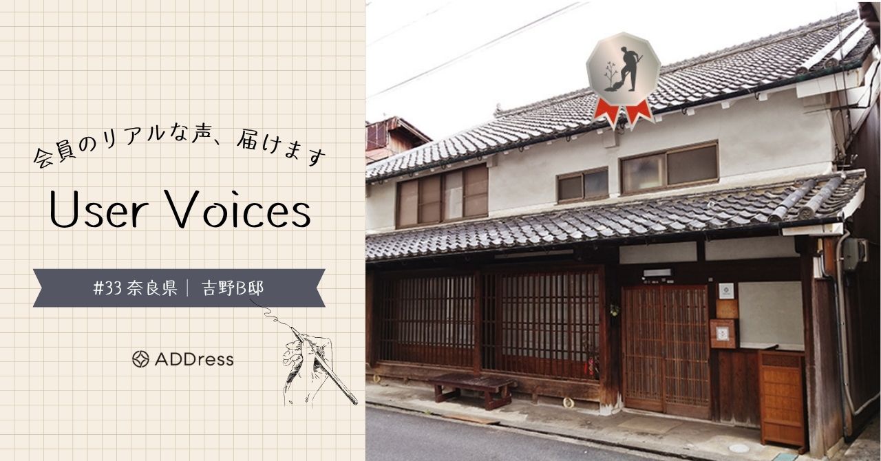 レビューでわかるADDress吉野B邸の魅力【User Voices #33】