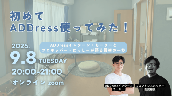 「鍵が開かない！」から始まった私の多拠点生活。インターン×プロホッパーが語るADDressのリアル。
