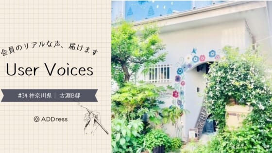 レビューでわかるADDress古淵B邸の魅力に迫る【User Voices #34】