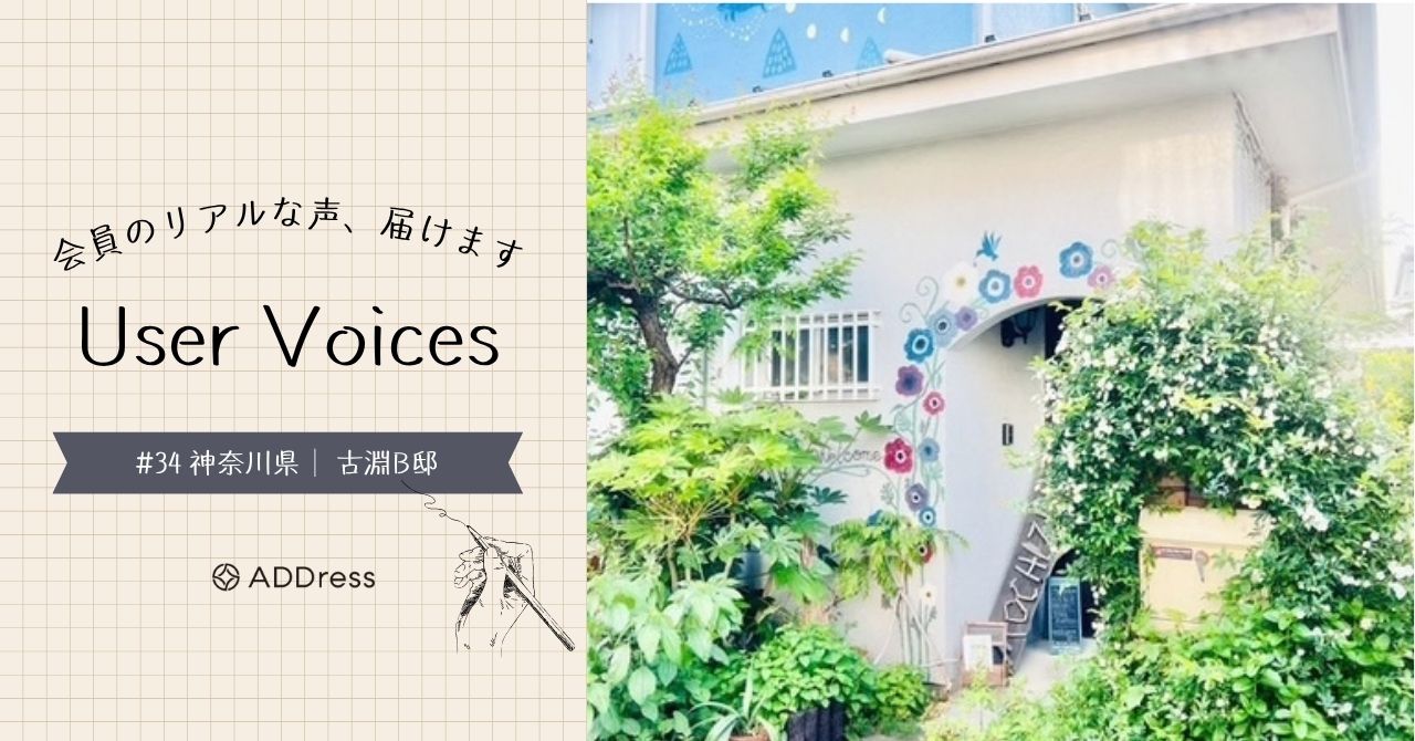 レビューでわかるADDress古淵B邸の魅力に迫る【User Voices #34】