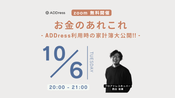 「多拠点生活はお金持ちだけのもの」は本当か？ADDress利用時のリアルな家計簿を大公開！