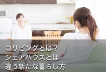 コリビングとは？シェアハウスとは違う新たな暮らし方