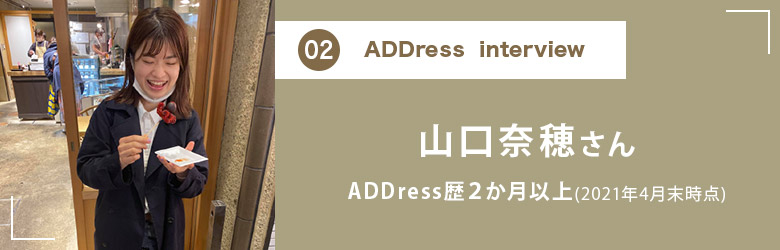 ADDress Interview 山口奈穂さん