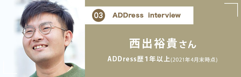 ADDress Interview 西出裕貴さん
