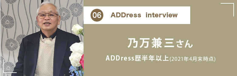 ADDress Interview 乃万兼三さん