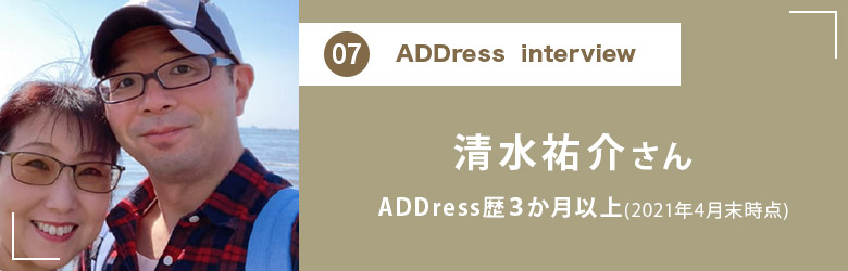 ADDress Interview 清水祐介さん