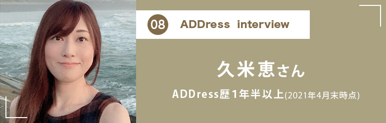 ADDress Interview 久米恵さん