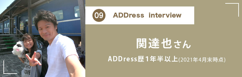 ADDress Interview 関達也さん