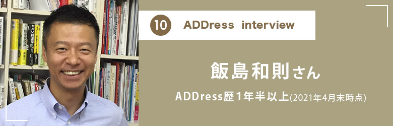 ADDress Interview 飯島和則さん